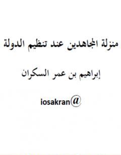 منزلة المجاهدين عند تنظيم الدولة