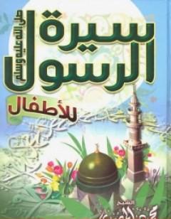 سيرة الرسول للأطفال