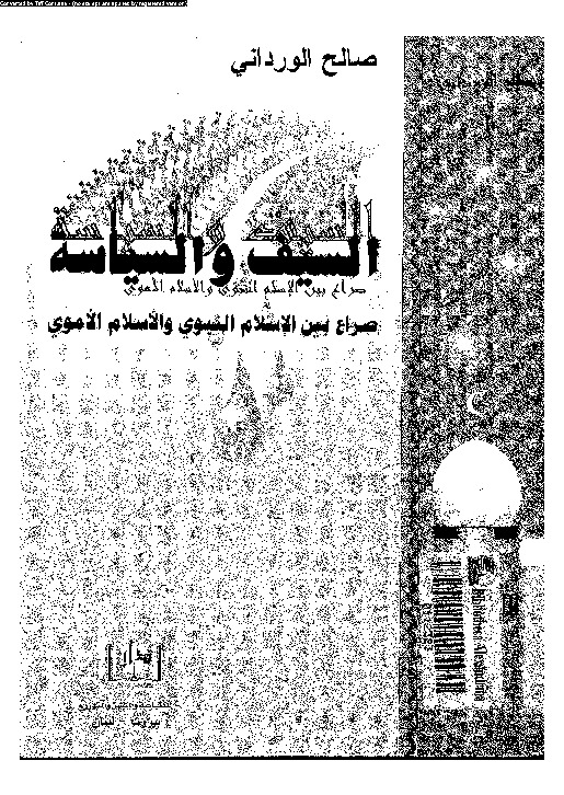 السيف والسياسة - صراع بين الإسلام النبوى والإسلام الأموى