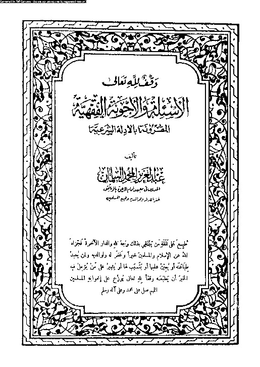 الأسئلة و الأجوبة الفقهية المقرونة بالأدلة الشرعية - الجزء السادس