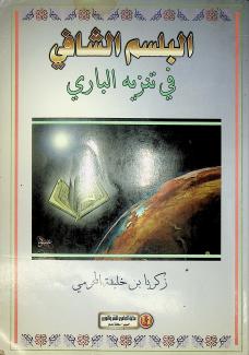 البلسم الشافي في تنزيه الباري