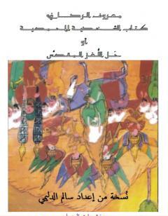 الشَخصية المحمّدية أو حَل اللّغز المقدّس - عبد الغني معروف الرصافي - نسخة ممتازة جداً إعداد سالم الدليمي