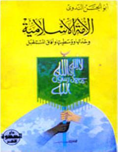 الأمة الإسلامية وحدتها ووسطيتها وآفاق المستقبل