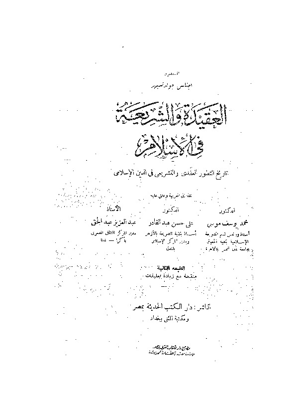 العقيدة والشريعه في الاسلام