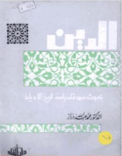 الدين: بحوث ممهدة لدراسة تاريخ الأديان