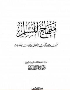 منهاج المسلم