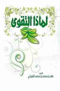 لماذا التقوى؟
