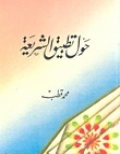 حول تطبيق الشريعة