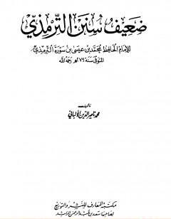 ضعيف سنن الترمذي