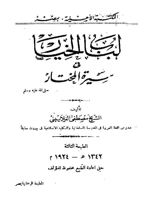 لباب الخيار في سيرة المختار