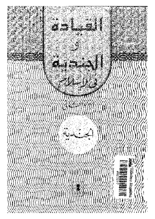 القيادة والجندية فى الإسلام - الجزء الثانى - الجندية