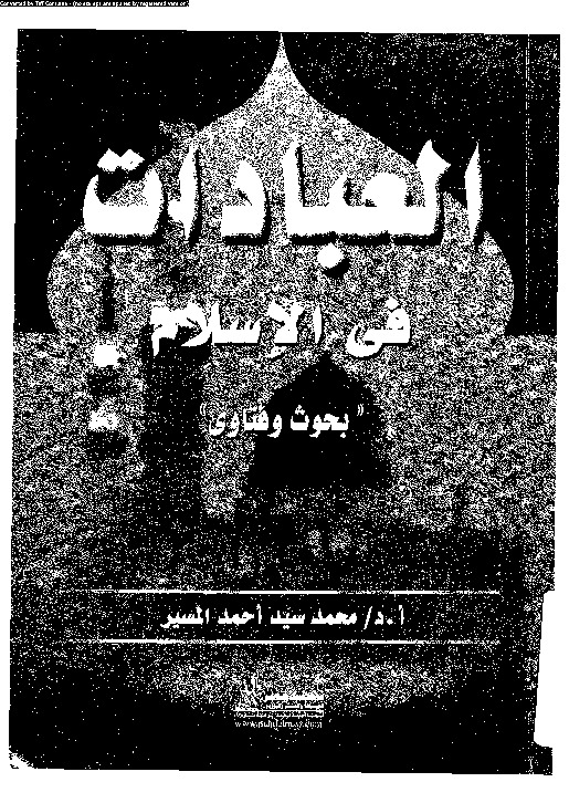 العبادات فى الإسلام: بحوث و فتاوى
