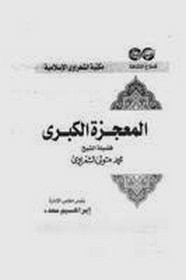 المعجزة الكبرى