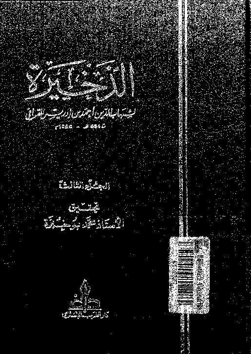 الذخيرة - الجزء الثالث