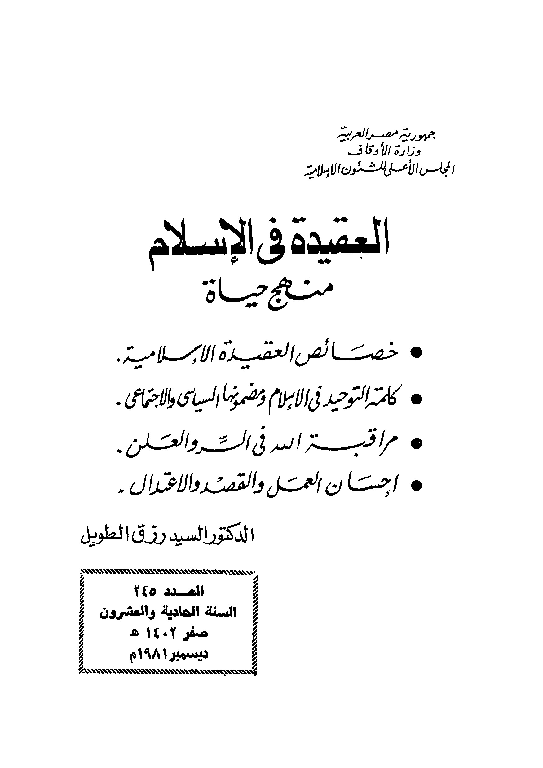 العقيدة في الإسلام..منهج حياة