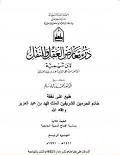 درء تعارض العقل والنقل - الجزء الرابع