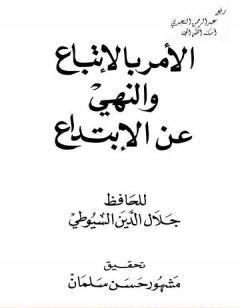 الأمر بالإتباع والنهي عن الإبتداع
