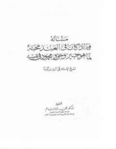 فصل فيما إذا كان فى العبد محبه لما هو خير و حق و محمود فى نفسه