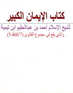 الإيمان الكبير - نسخة أخرى