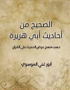 الصحيح من أحاديث أبي هريرة