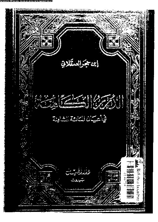 الدرر الكامنة فى اعيان المائة الثامنة - السفر الأول