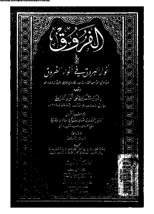 الفروق أو أنوار البروق فى أنواء الفروق - المجلد الثالث