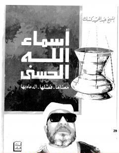 أسماء الله الحسنى معناها، فضلها، الدعاء بها