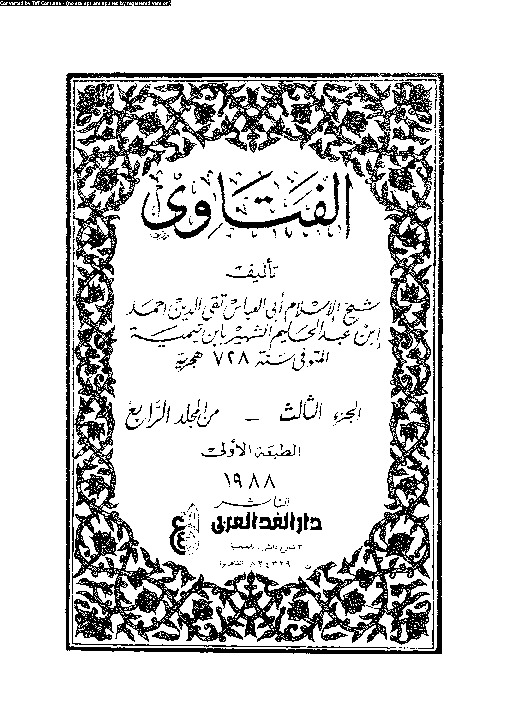 الفتاوي - المجلد الرابع - الجزء الثالث