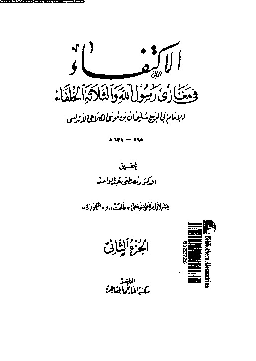 الاكتفاء فى مغازى رسول الله و الثلاثة الخلفاء - الجزء الثاني