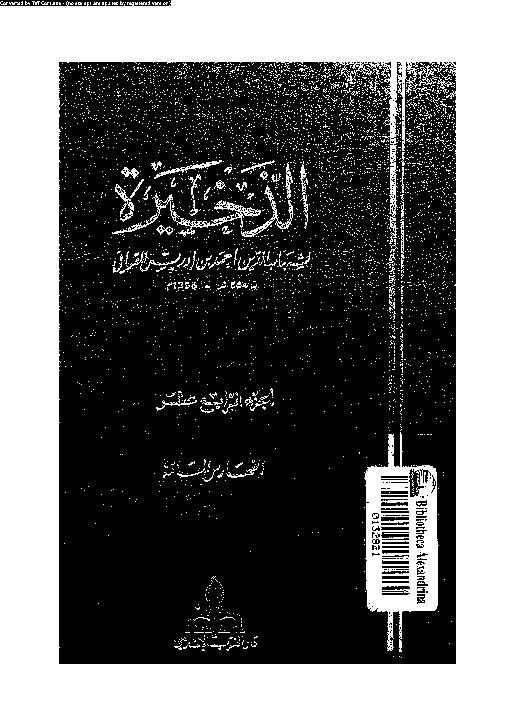 الذخيرة - الجزء الرابع عشر