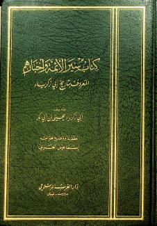  سير الأئمة وأخبارهم