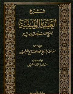 شرح العقيدة الواسطية لشيخ الإسلام ابن تيمية - مجلد 2