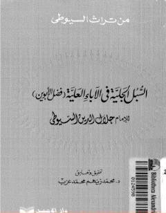 السبل الجلية في الآباء العلية - فضل الأبوين