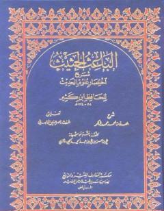 الباعث الحثيث شرح اختصار علوم الحديث