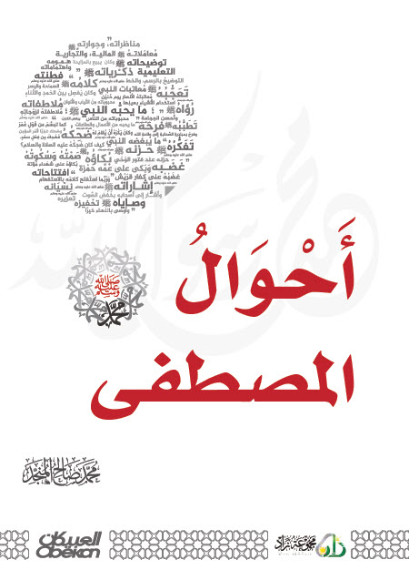 أحوال المصطفى