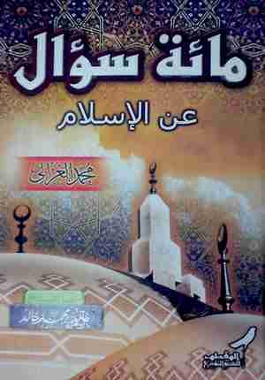 مائة سؤال عن الإسلام