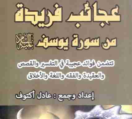 عجائب فريدة من سورة يوسف