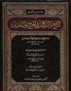 الرفع والتكميل في الجرح والتعديل