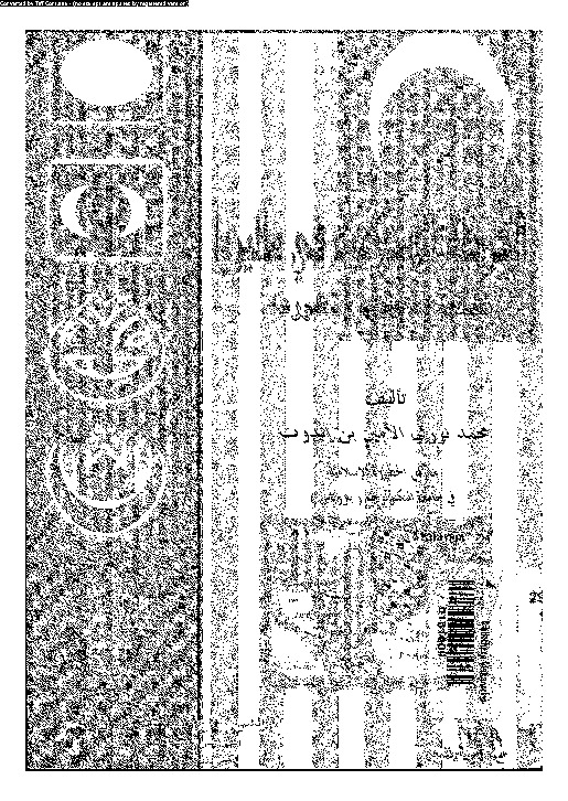 الحركة الإسلامية فى ماليزيا: نشأتها - منهجها - تطورها