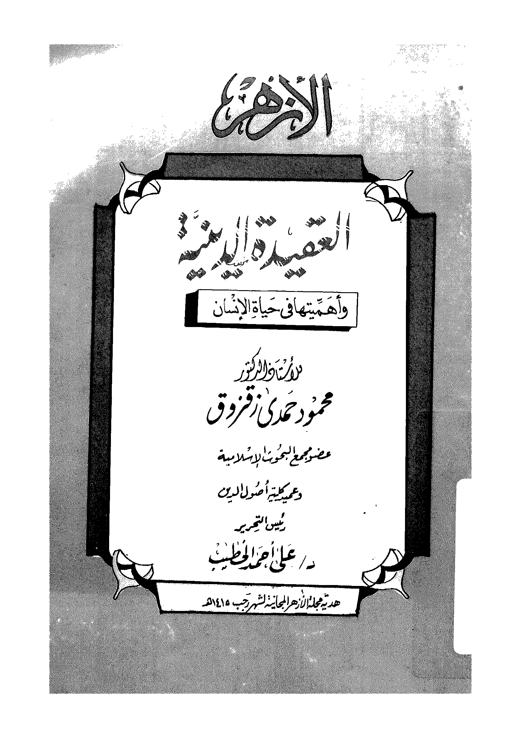 العقيدة الدينية وأهميتها في حياة الإنسان