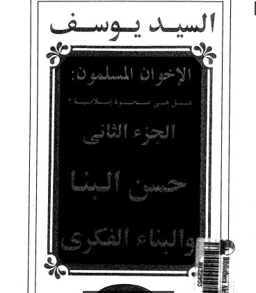 الإخوان المسلمون: هل هى صحوة إسلامية - الجزء الثانى حسن البنا