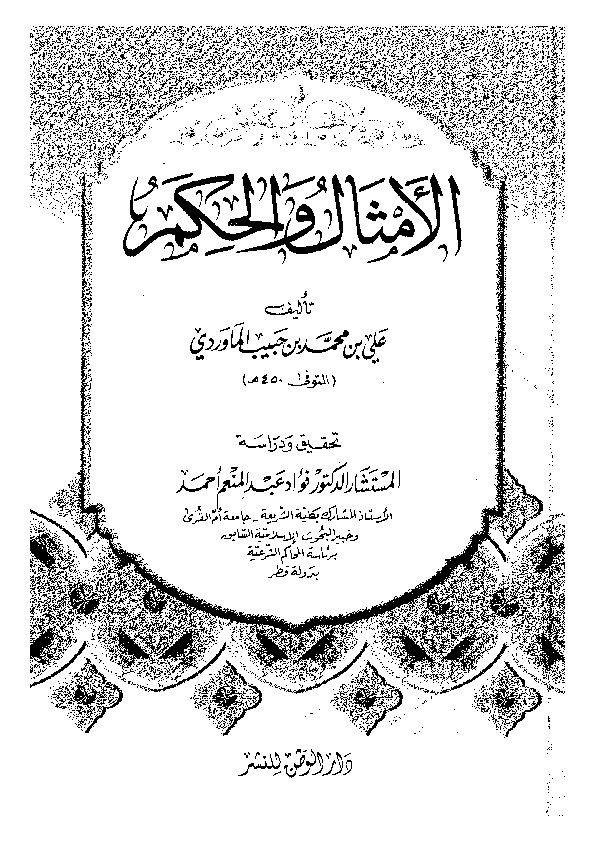 الأمثال والحكم