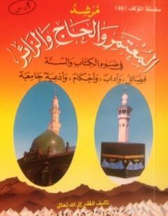 مرشد المعتمر والحاج والزائر في ضوء ال والسنة