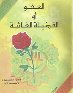 العفو أو الفضيلة الغائبة