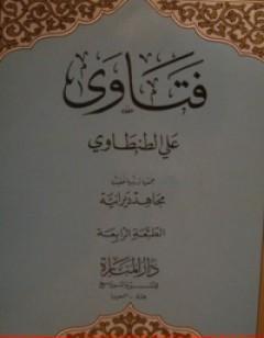 فتاوى علي الطنطاوي