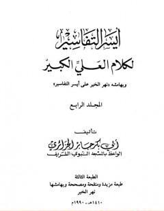 أيسر التفاسير لكلام العلي الكبير - المجلد الرابع