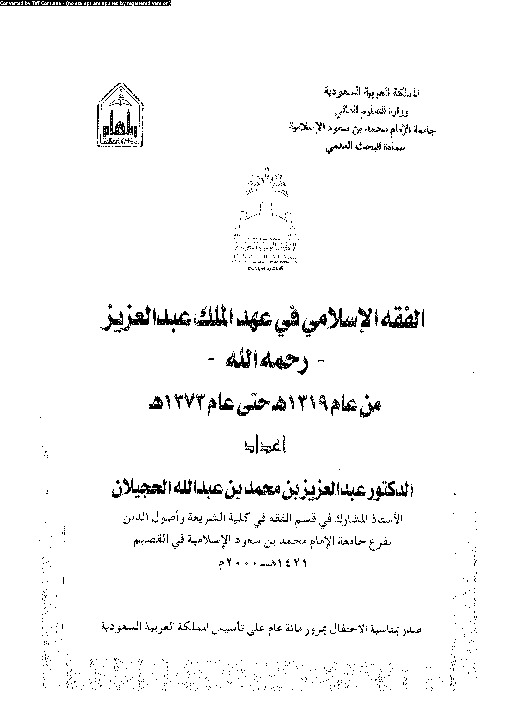 الفقه الإسلامى فى عهد الملك عبد العزيز -رحمه الله- من عام1319هـ حتى عام 1373 هـ