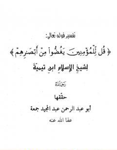 تفسير قوله تعالى: قل للمؤمنين يغضوا من أبصارهم
