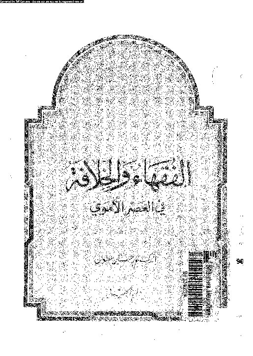 الفقهاء والخلافة فى العصر الأموى