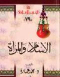 الإسلام والمرأة: في رأي الإمام محمد عبده
